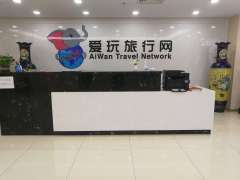 北京环球爱玩国际旅行社