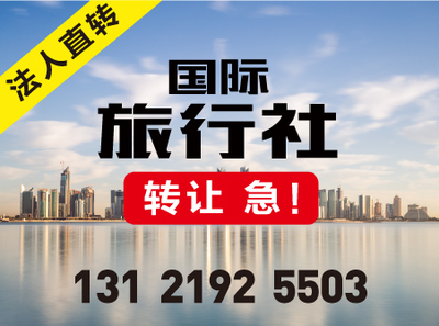 带出入境资质的上海国际旅行社转让