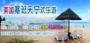 福州到美国塞班、天宁5天4晚心动之旅(5 F)_跟团旅游线路_ 福建省海外环球国际旅行社股份 _乐途旅游网