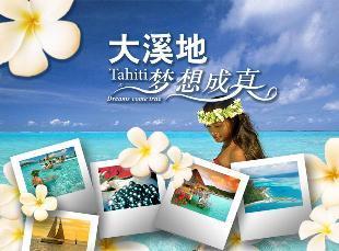 高端环球系列之重庆出发到大溪地舒心之旅8天6晚!_跟团旅游线路_ 重庆渝之旅国际旅行社白马凼营业部 _乐途旅游网