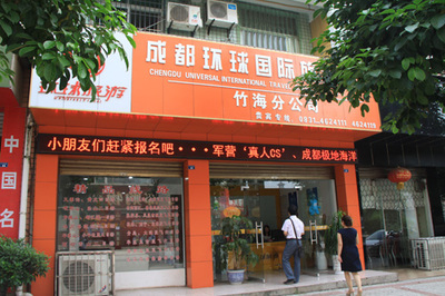 环球国际旅行社