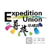 尊旅国际旅行社(北京)
