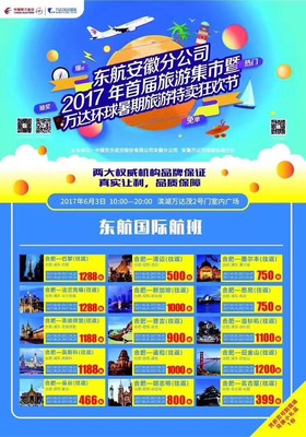 就在明天!东航安徽2017首届旅游集市与您相约合肥万达茂,不见不散!