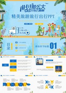 动感完整旅行环球旅游出行游玩旅行社ppt模板下载 熊猫办公