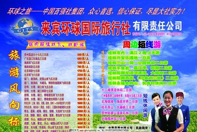来宾国际环球旅行社宣传单图片