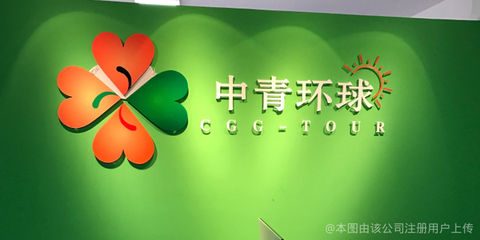 中青环球(北京)国际旅行社密云营业部