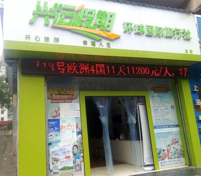 环球国际旅行社