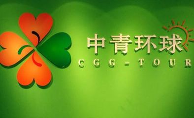 中青环球国际旅行社到店付