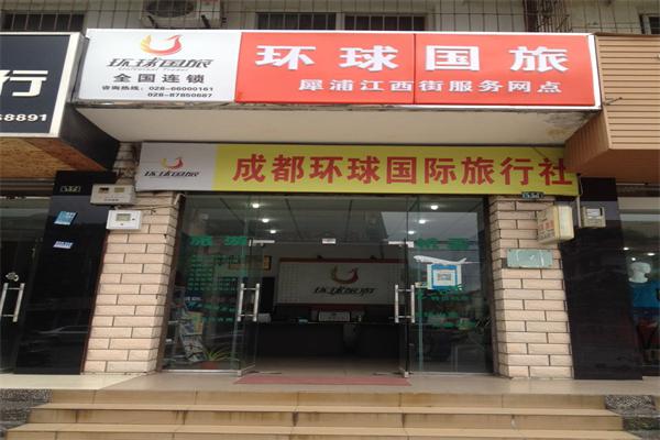 环球国际旅行社加盟-加盟费用-招商代理条件-电话-51网