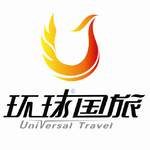 环球国际旅行社