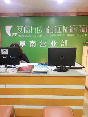 阜南万达环球国旅