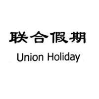 成都环球国际旅行社