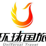 成都环球国际旅行社武侯十七分社