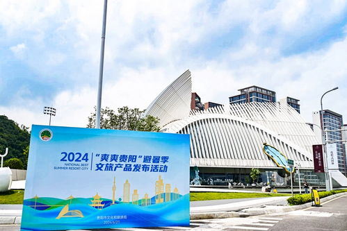 2024 爽爽贵阳 避暑季文旅产品活动在贵阳国际时尚发布中心举行