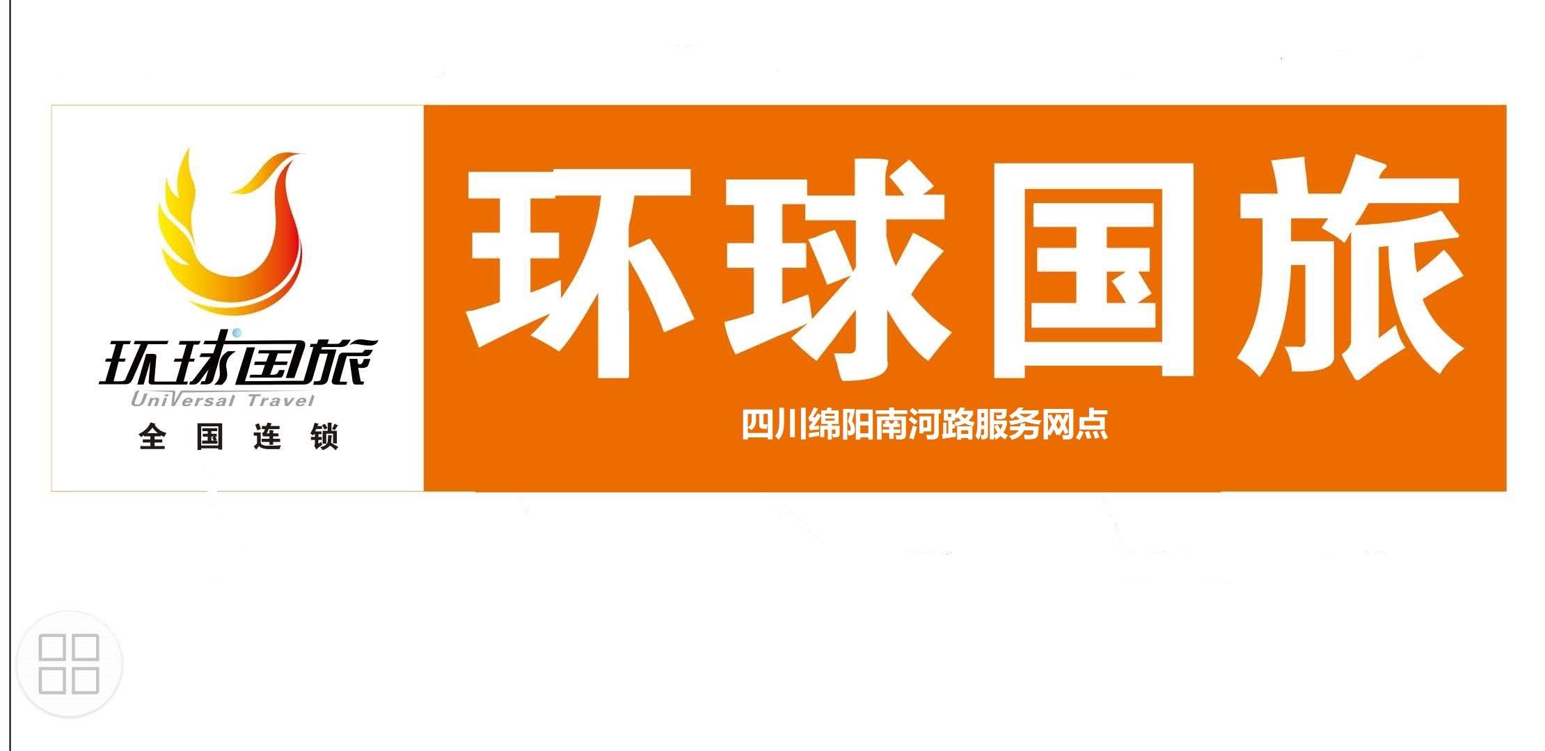 店员/营业员_成都环球国际旅行社绵阳南河路服务网点招聘信息