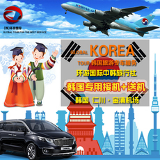【韩国接送机首尔仁川】_韩国接送机首尔仁川图片_价格 - 淘宝网