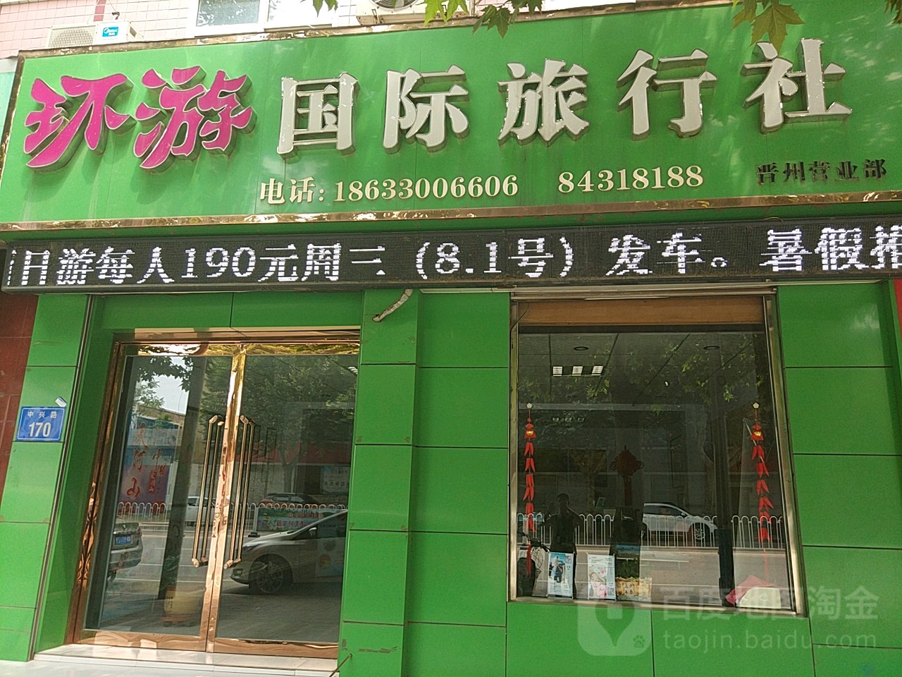 环球国际旅行社(晋州分公司)_石家庄_地图