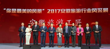 安徽文明旅游风采展 发布 首届旅游服务质量标杆单位 名单