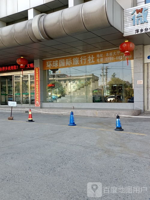 环球国际旅行社