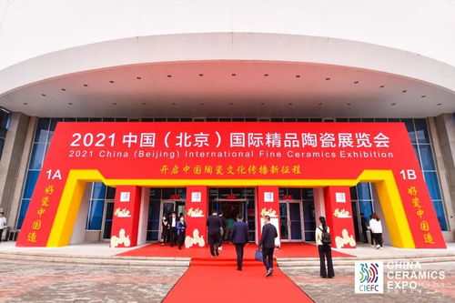 2021中国 北京 国际精品陶瓷展览会盛大开幕