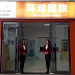 成都环球国际旅行社武侯二分社