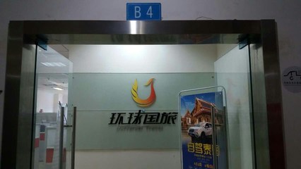 环球国际旅行社