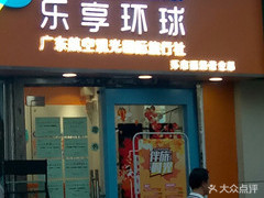 【乐享环球】电话,地址,价格,营业时间(图) - 广州生活服务