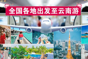 云南环球国际旅行社 专业品质，让每一次旅行都成为美好回忆